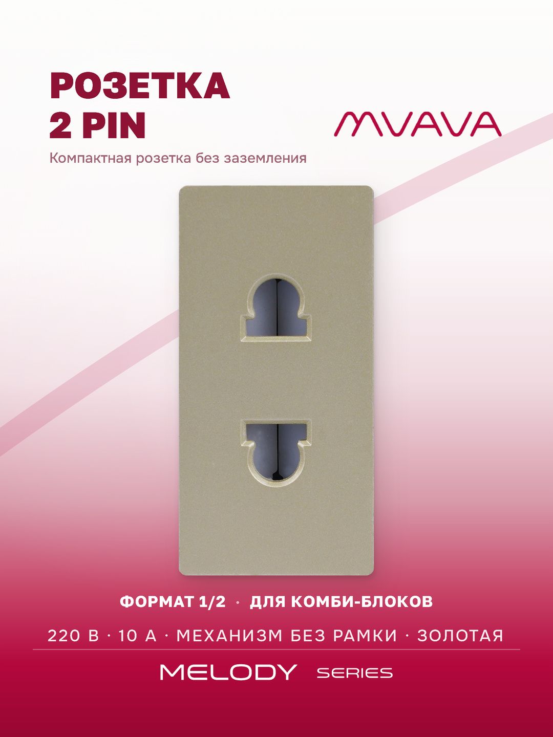 Купить Механизм розетки, 1/2 2 PIN 220В 10А (без рамки) цвет золотой в интернет-магазине Mvava.ru