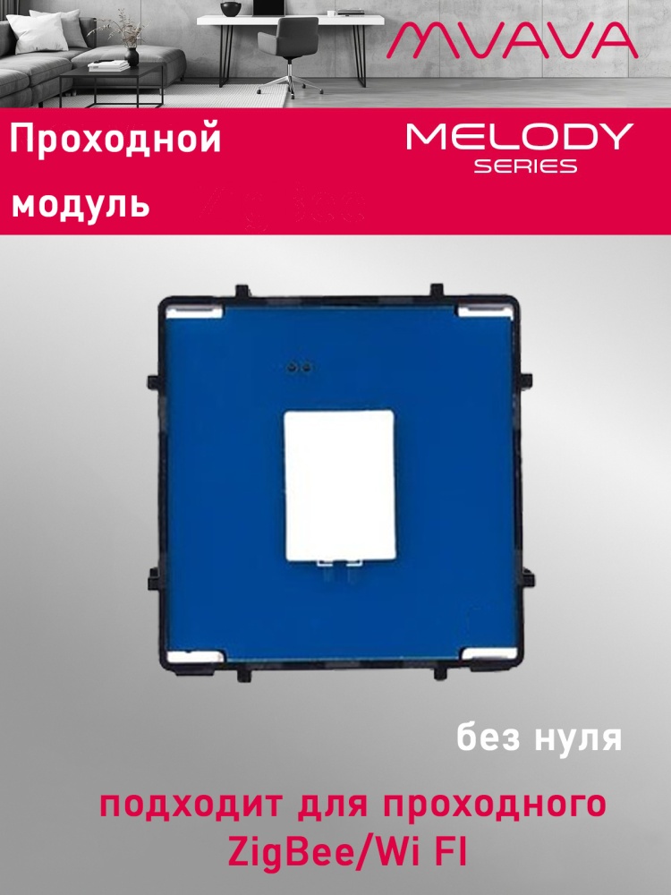 Купить Сенсорный модуль, 1 клавиша проходной (без панели) в интернет-магазине Mvava.ru