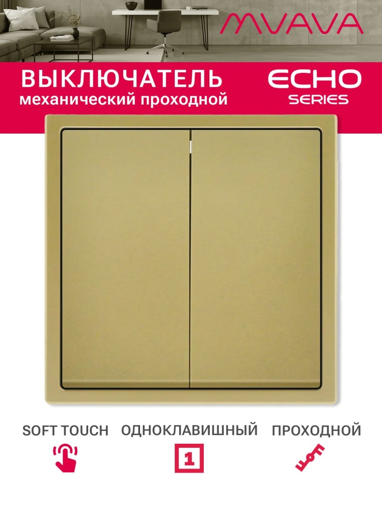 Выключатель echo проходной, 2 клавиши, 1 пост, рамка 81х81мм, цвет золотой MVAVA
