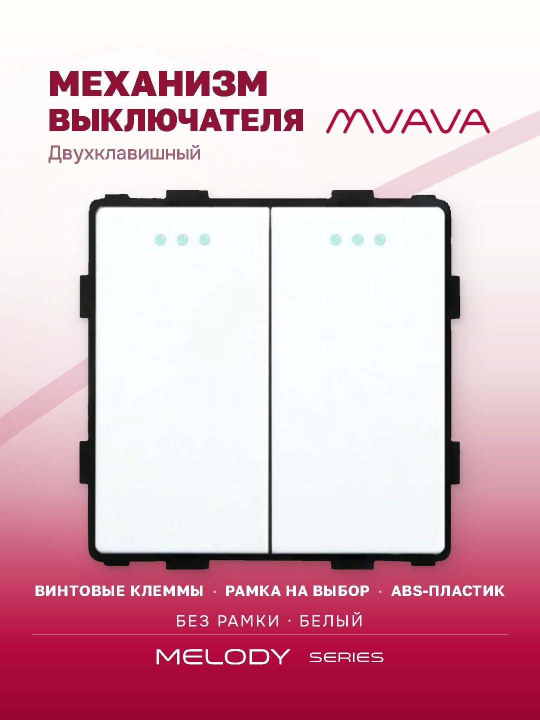 Купить Выключатель, 2 клавиши, (без рамки) цвет белый в интернет-магазине Mvava.ru