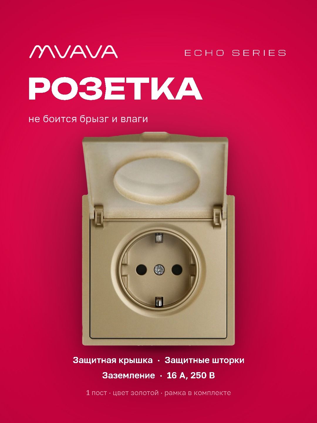 Розетка с крышкой echo 1 пост 16А, пластик, цвет золото MVAVA