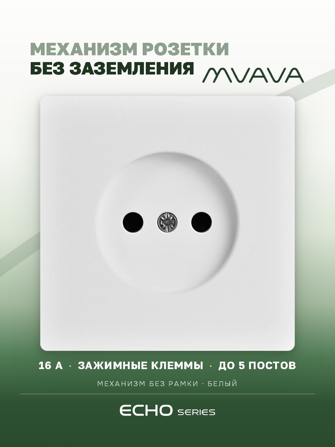 Механизм розетки echo авто зажимные клеммы, без заземления (без рамки) 16А, цвет белый MVAVA