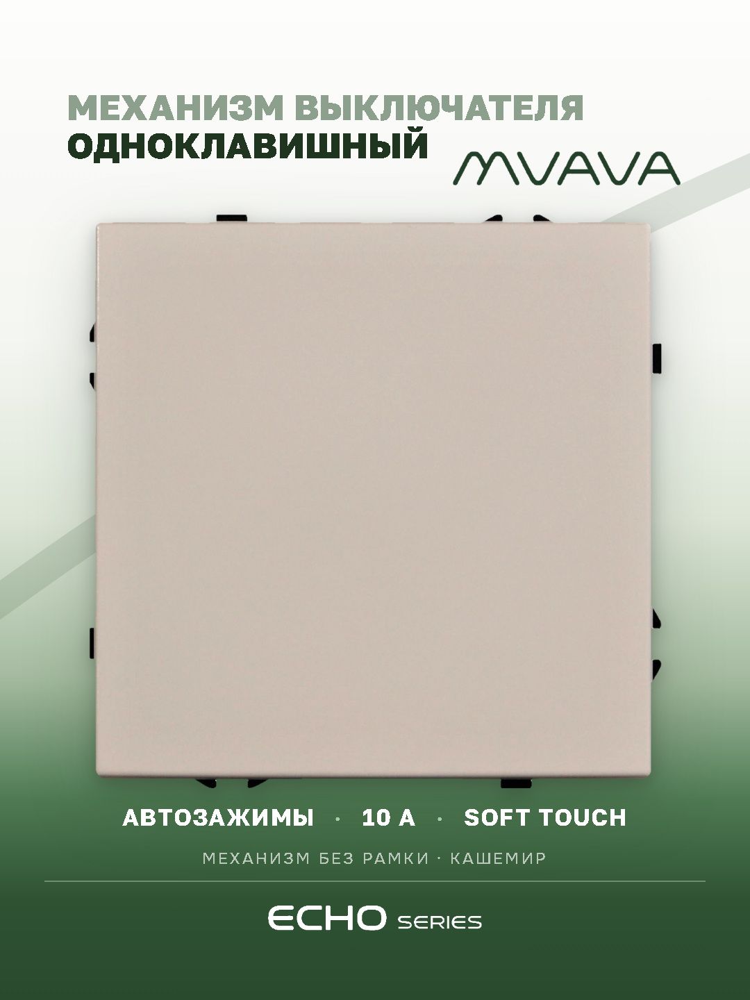 Выключатель echo, 1 клавиша, (без рамки) цвет кашемир MVAVA