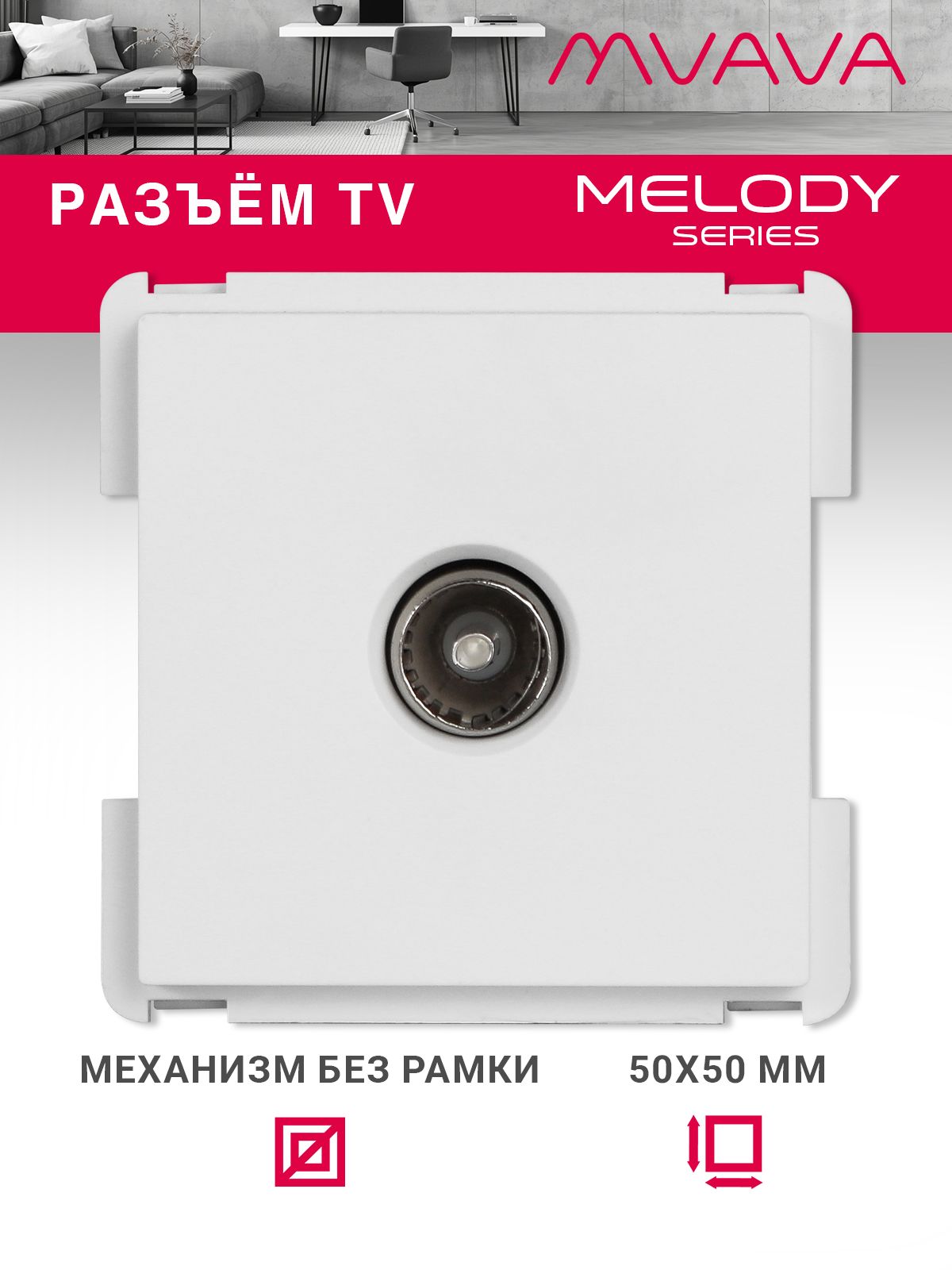 Купить Механизм розетки телевизионной, TV цвет белый в интернет-магазине Mvava.ru