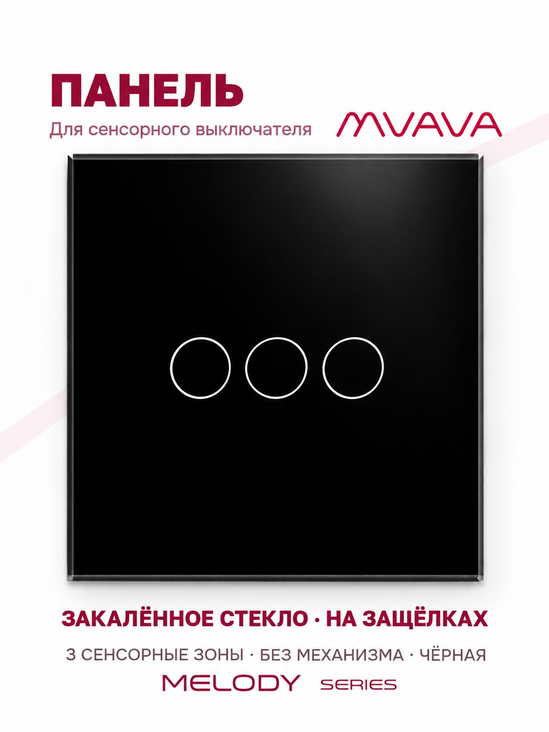 Купить Панель MVAVA, 1 пост, 3 клавиши (3К), 86×86 мм, стекло, чёрная в интернет-магазине Mvava.ru