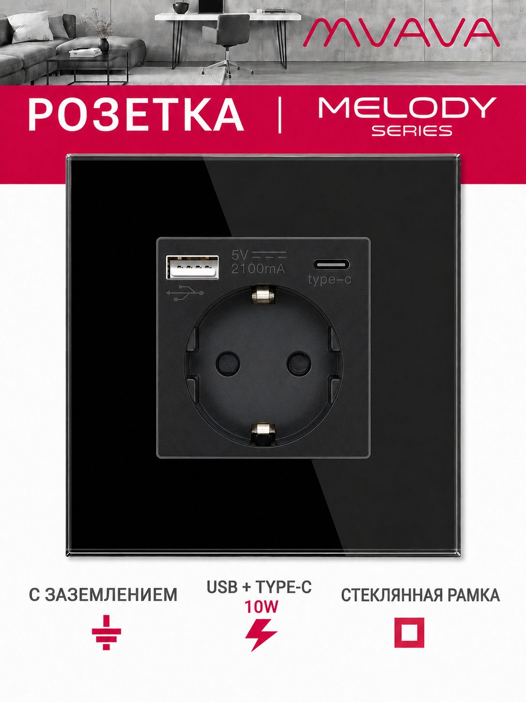 Купить Розетка электрическая 1 пост АC, зарядка 10W, стекло 86х86 мм, цвет черный в интернет-магазине Mvava.ru
