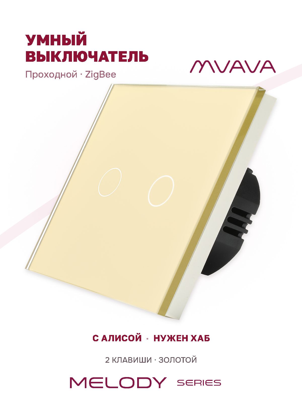 Купить Сенсорный выключатель Zigbee проходной, 2 клавиши 1 пост, (2G) стекло 86х86мм цвет золотой в интернет-магазине Mvava.ru
