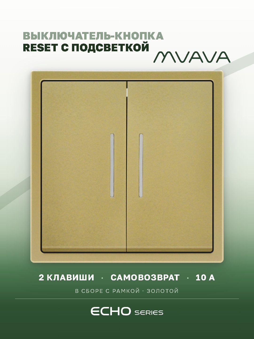 Выключатель с подсветкой echo с самовозвратом (Reset, Кнопка), 2 клавиши, цвет золотой MVAVA
