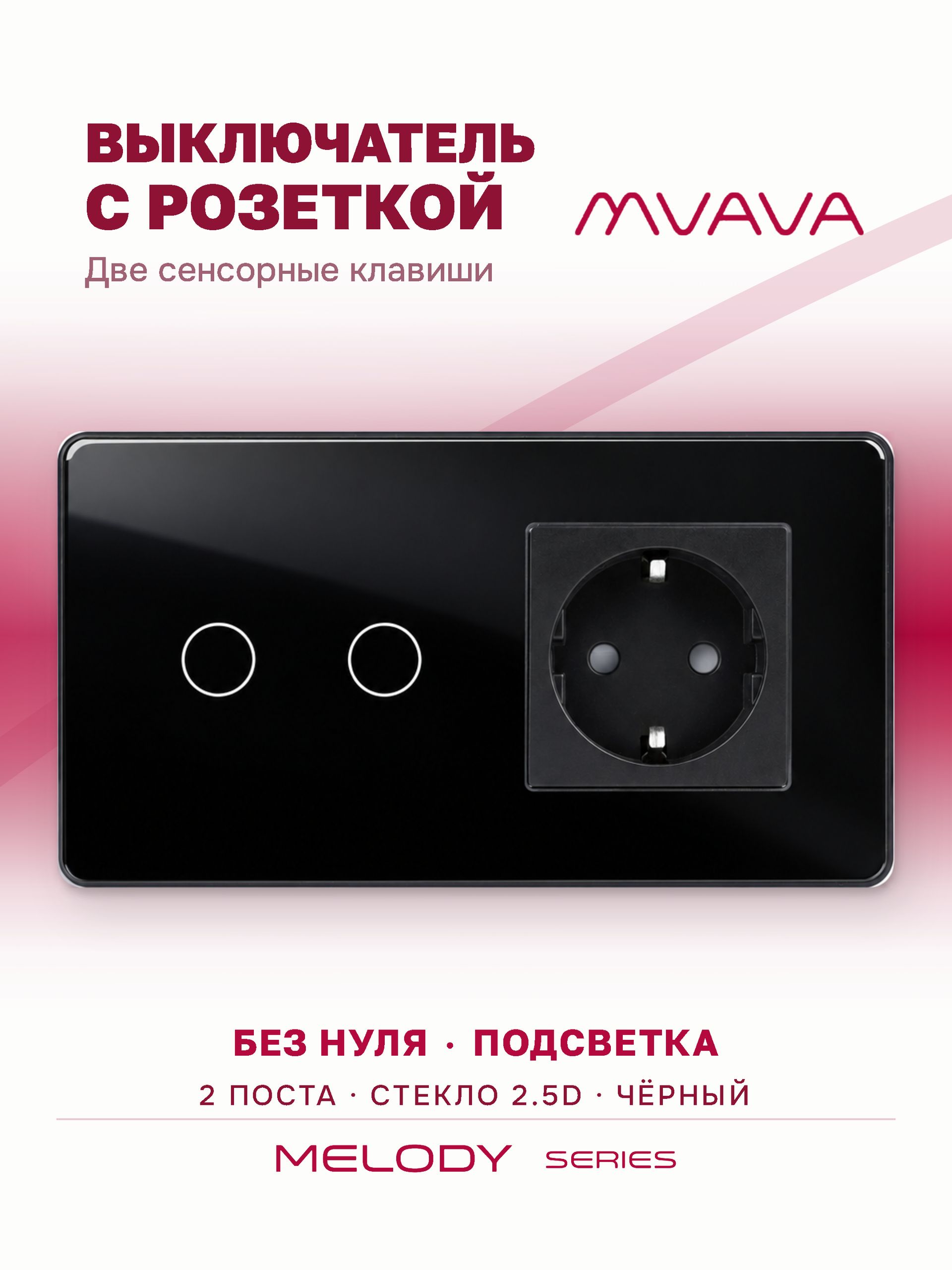Купить Сенсорный выключатель с розеткой 2кл. 1 розетка, 2 поста (2G+1EU) стекло 2.5D 157х86мм цвет черный в интернет-магазине Mvava.ru