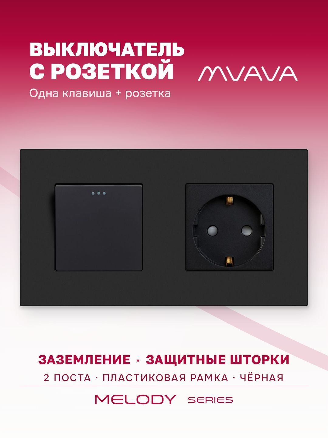 Купить Выключатель с розеткой, 1 клавиша 1 розетка, 2 поста (M1+1F) рамка пластик 157х86мм цвет черный в интернет-магазине Mvava.ru