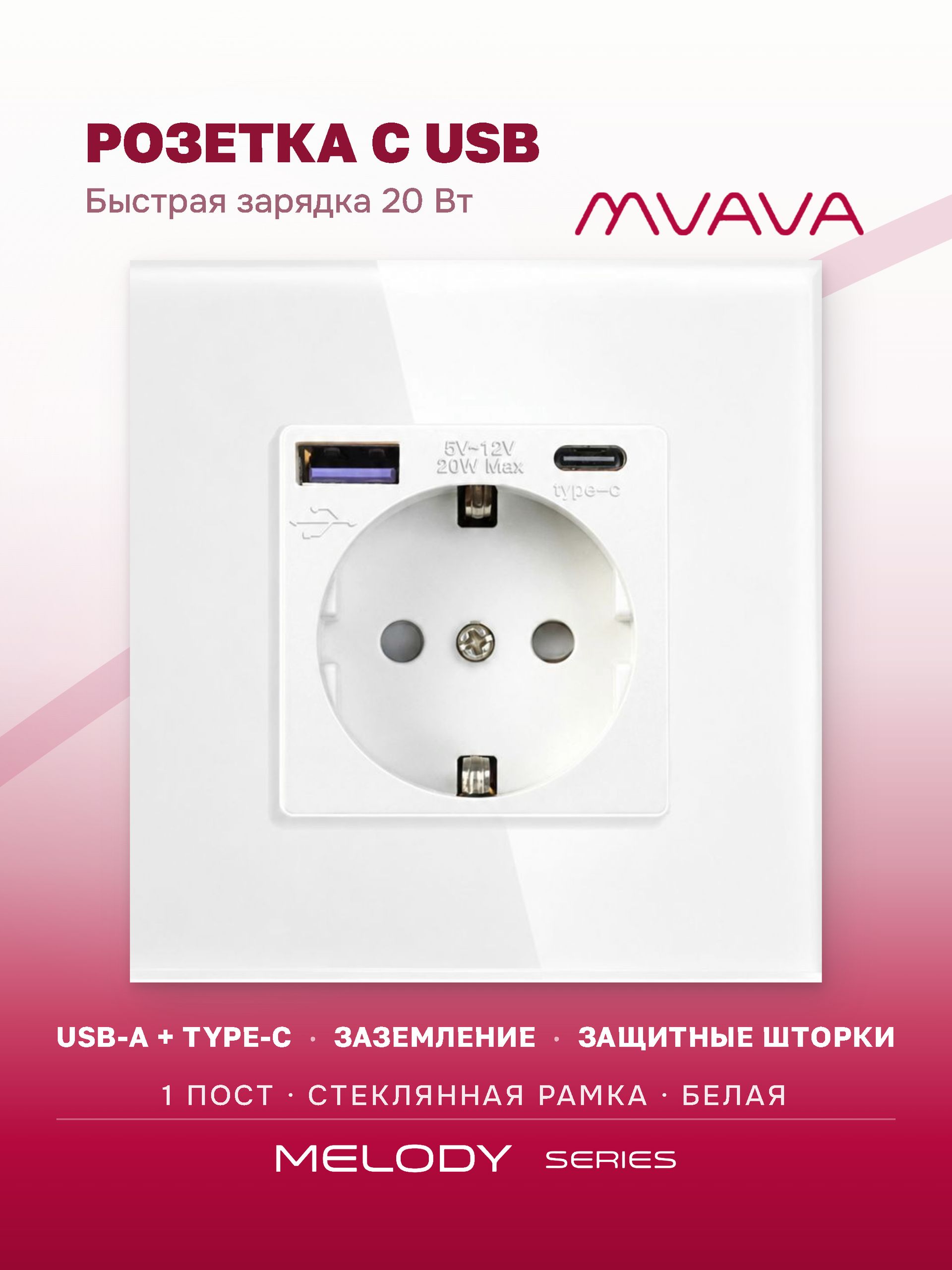 Купить Розетка электрическая 1 пост АC, быстрая зарядка 20W, стекло 86х86 мм, цвет белый в интернет-магазине Mvava.ru