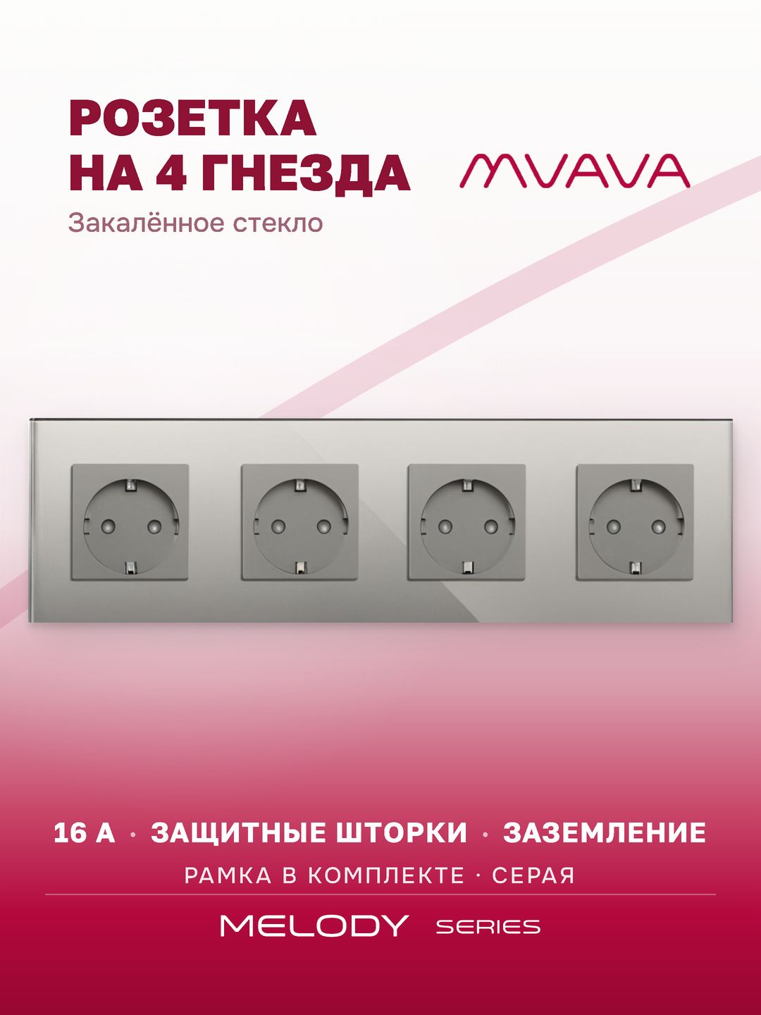 Купить Розетка электрическая 4 поста MVAVA, рамка стекло 299х86мм, цвет серый в интернет-магазине Mvava.ru