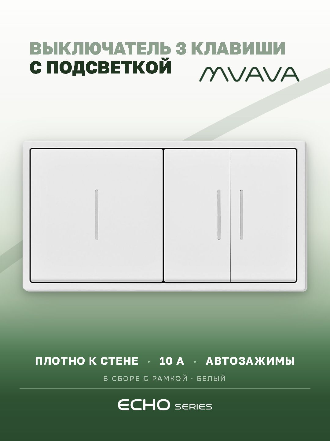 Выключатель echo с подсветкой 3 клавиши 2 поста (М1+М2) рамка пластик 152х81мм цвет белый MVAVA