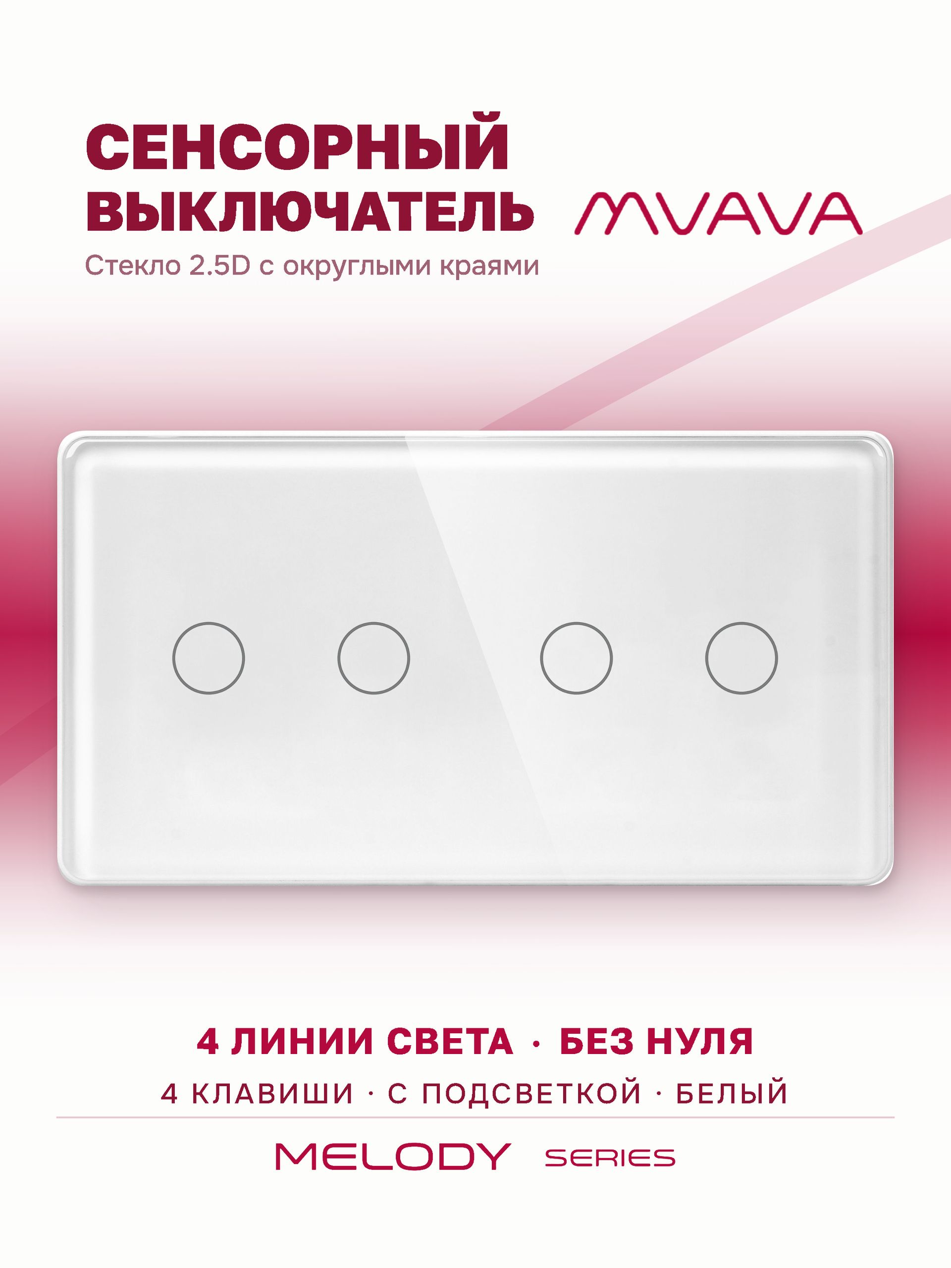 Купить Сенсорный выключатель 4 клавиши, 2 поста (2G+2G) стекло 2.5D 157х86мм цвет белый в интернет-магазине Mvava.ru