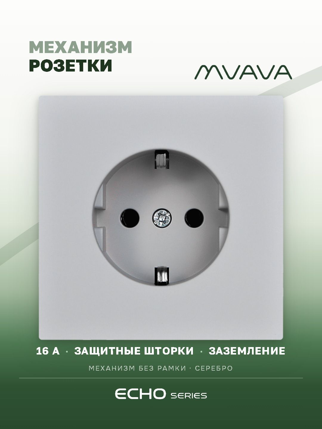 Механизм розетки echo (без рамки) 16А, цвет серебро MVAVA