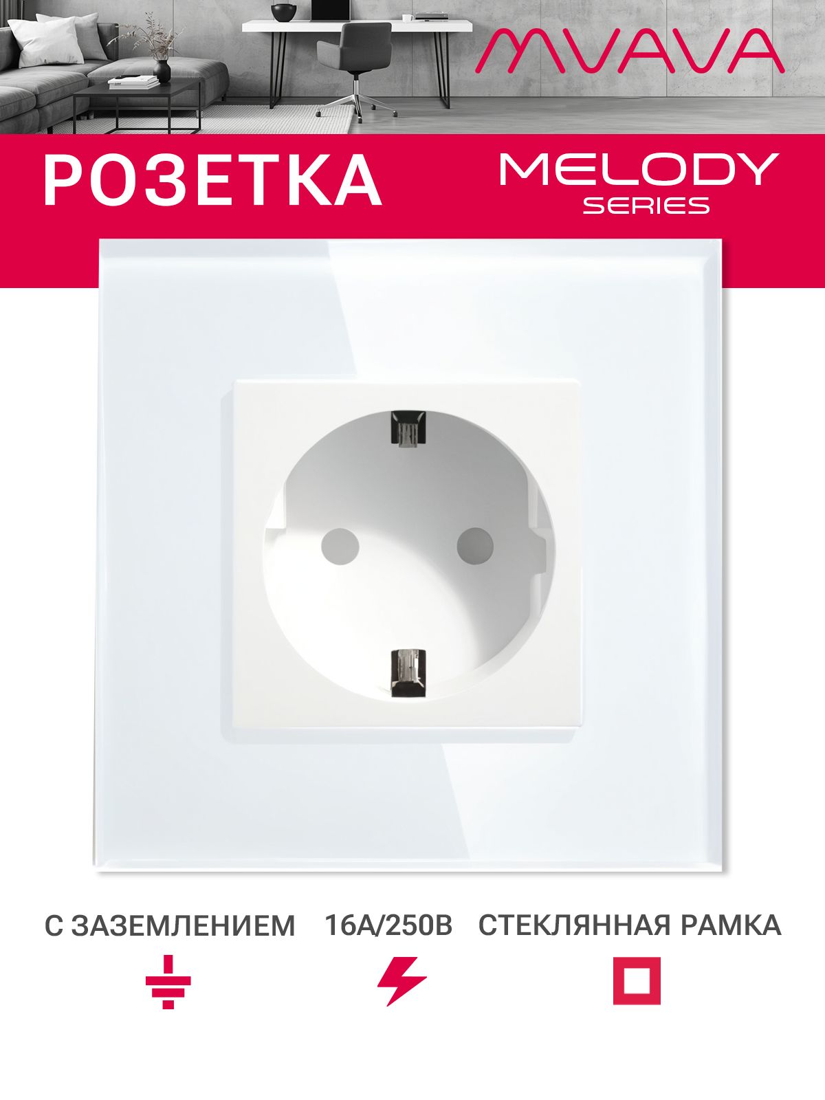 Купить Розетка электрическая 1 пост MVAVA, рамка стекло 86х86мм, цвет белый в интернет-магазине Mvava.ru