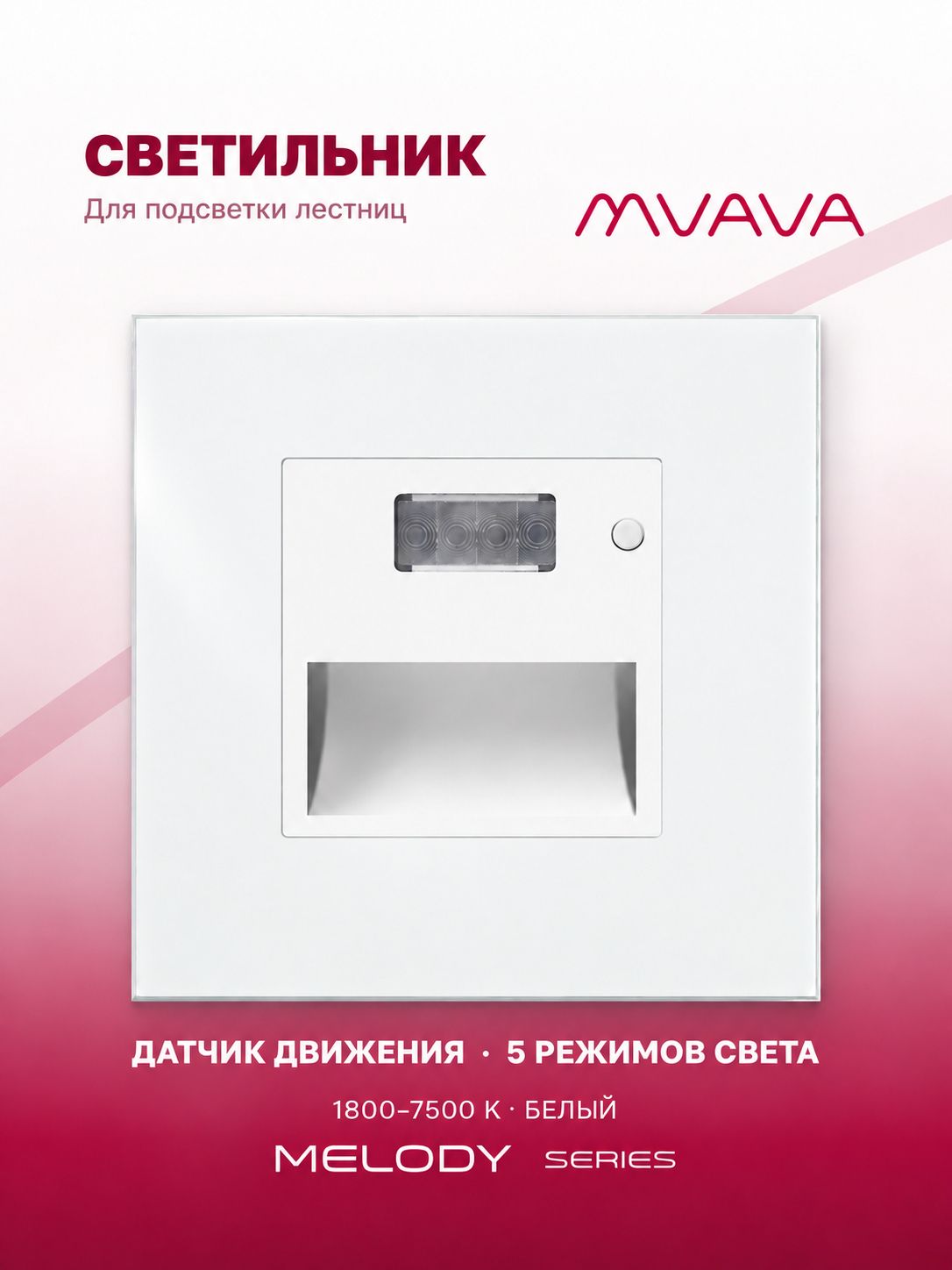 Купить Механизм светильника MVAVA Melody для лестниц, с датчиком движения, 1800–7500 К, без рамки, белый в интернет-магазине Mvava.ru