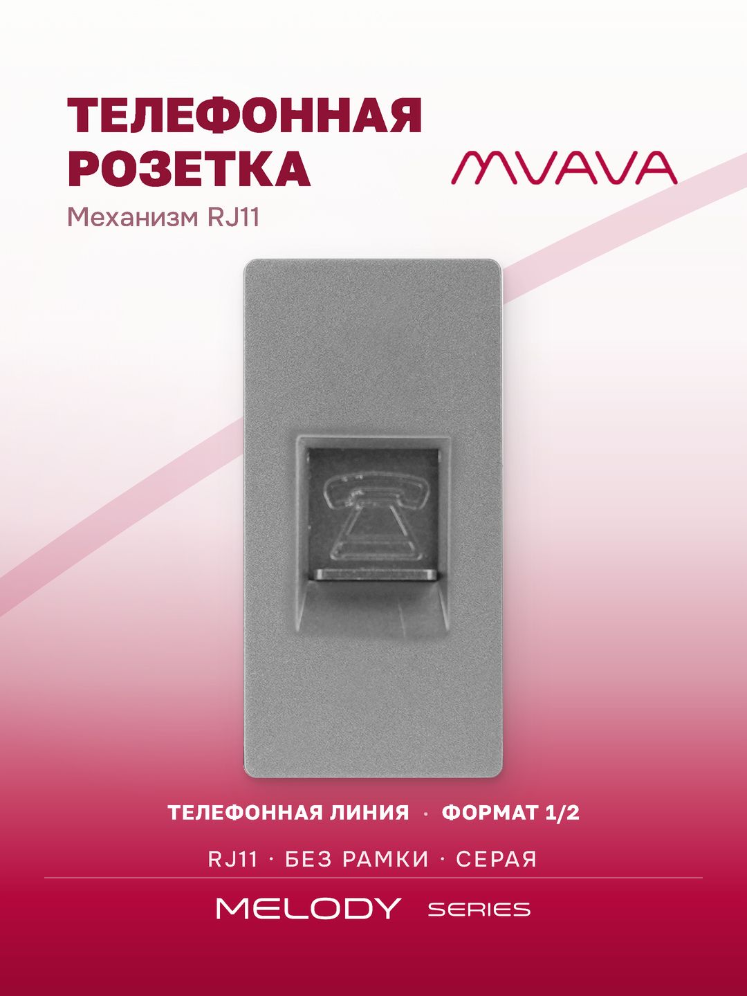 Купить Механизм розетки, 1/2 TEL RJ11 (без рамки) цвет серый в интернет-магазине Mvava.ru
