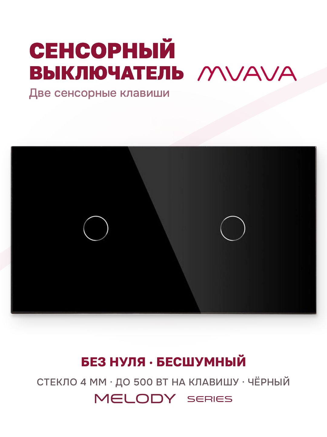 Купить Сенсорный выключатель 2 клавиши, 2 поста (1G+1G) стекло 157х86мм цвет черный в интернет-магазине Mvava.ru