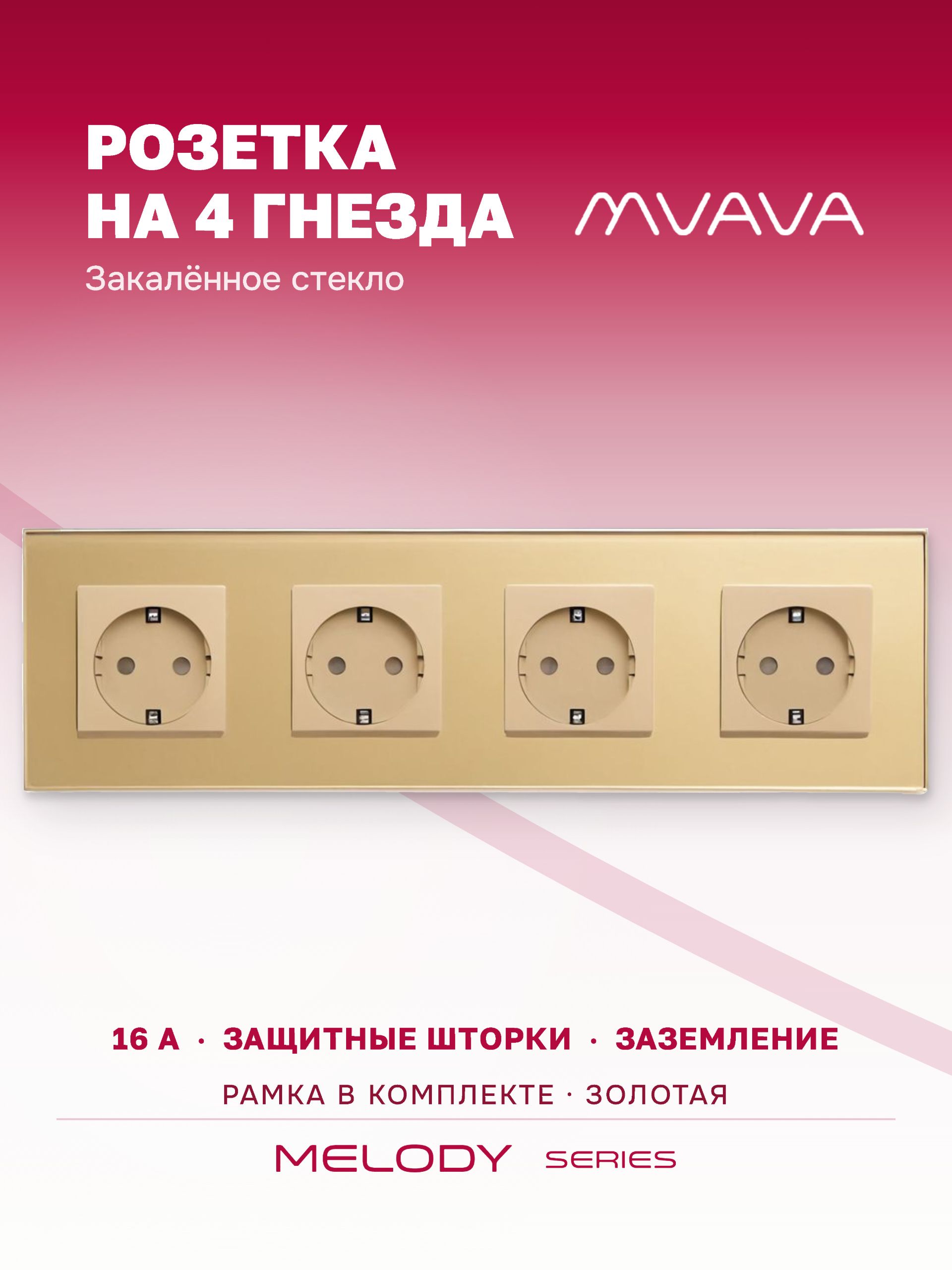 Купить Розетка электрическая 4 поста MVAVA, рамка стекло 299х86мм, цвет золотой в интернет-магазине Mvava.ru
