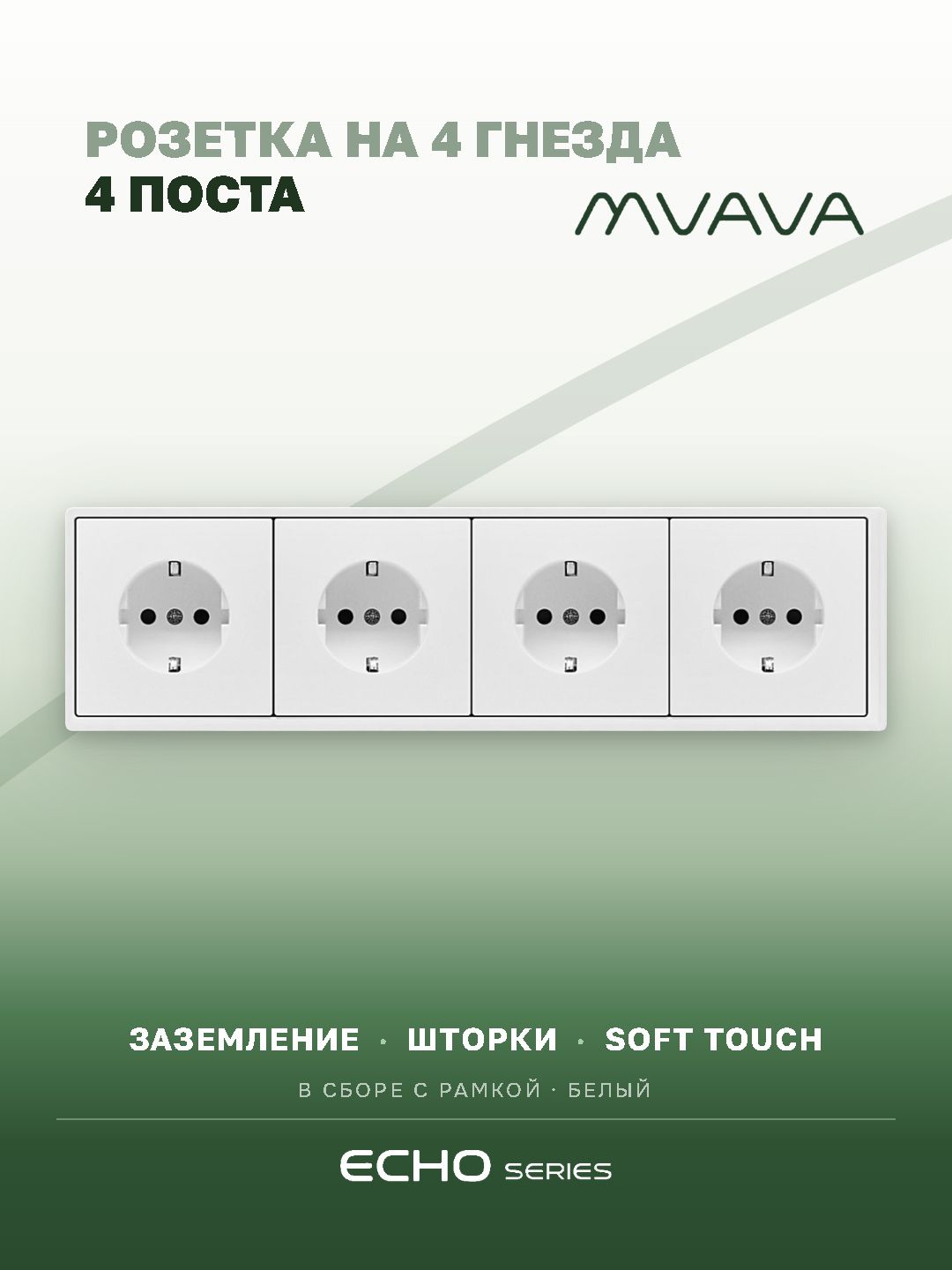Розетка echo электрическая 4 поста 16А, рамка 81x294мм, цвет белый MVAVA