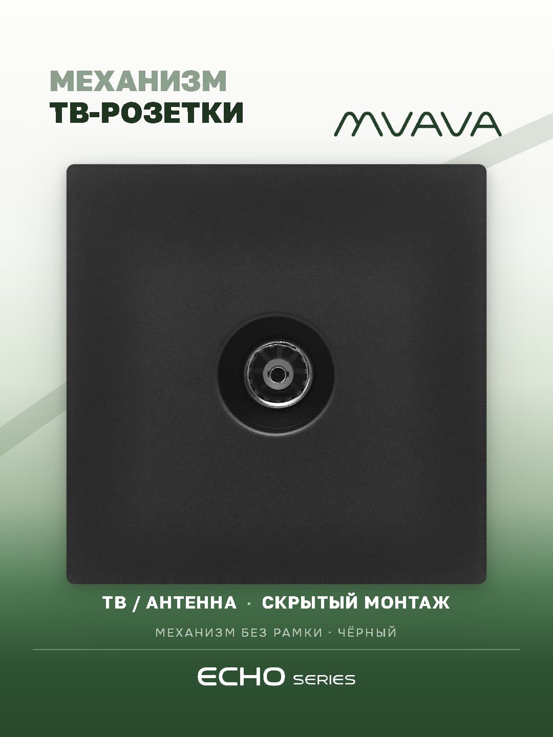 Розетка echo ТВ (без рамки), цвет черный MVAVA