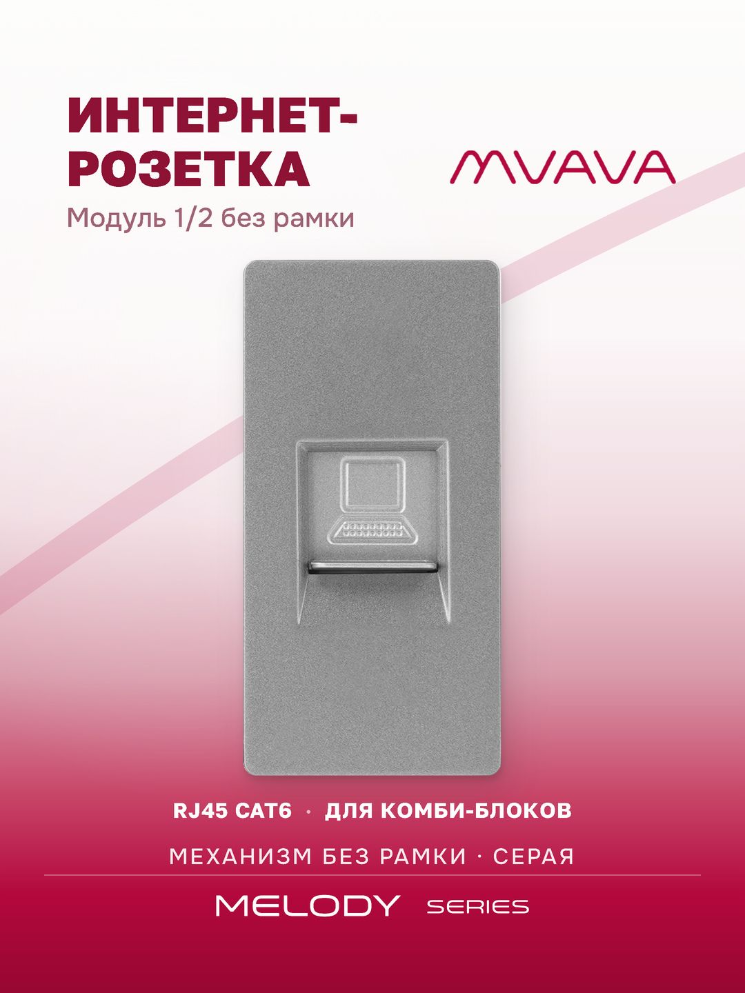 Купить Механизм розетки, 1/2 CAT6 (без рамки) цвет серый в интернет-магазине Mvava.ru