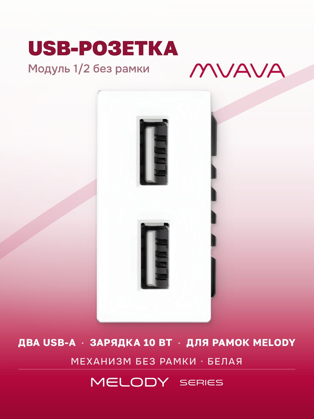 Купить Механизм розетки 1/2 (без рамки) Usb АА 10Вт, цвет белый в интернет-магазине Mvava.ru