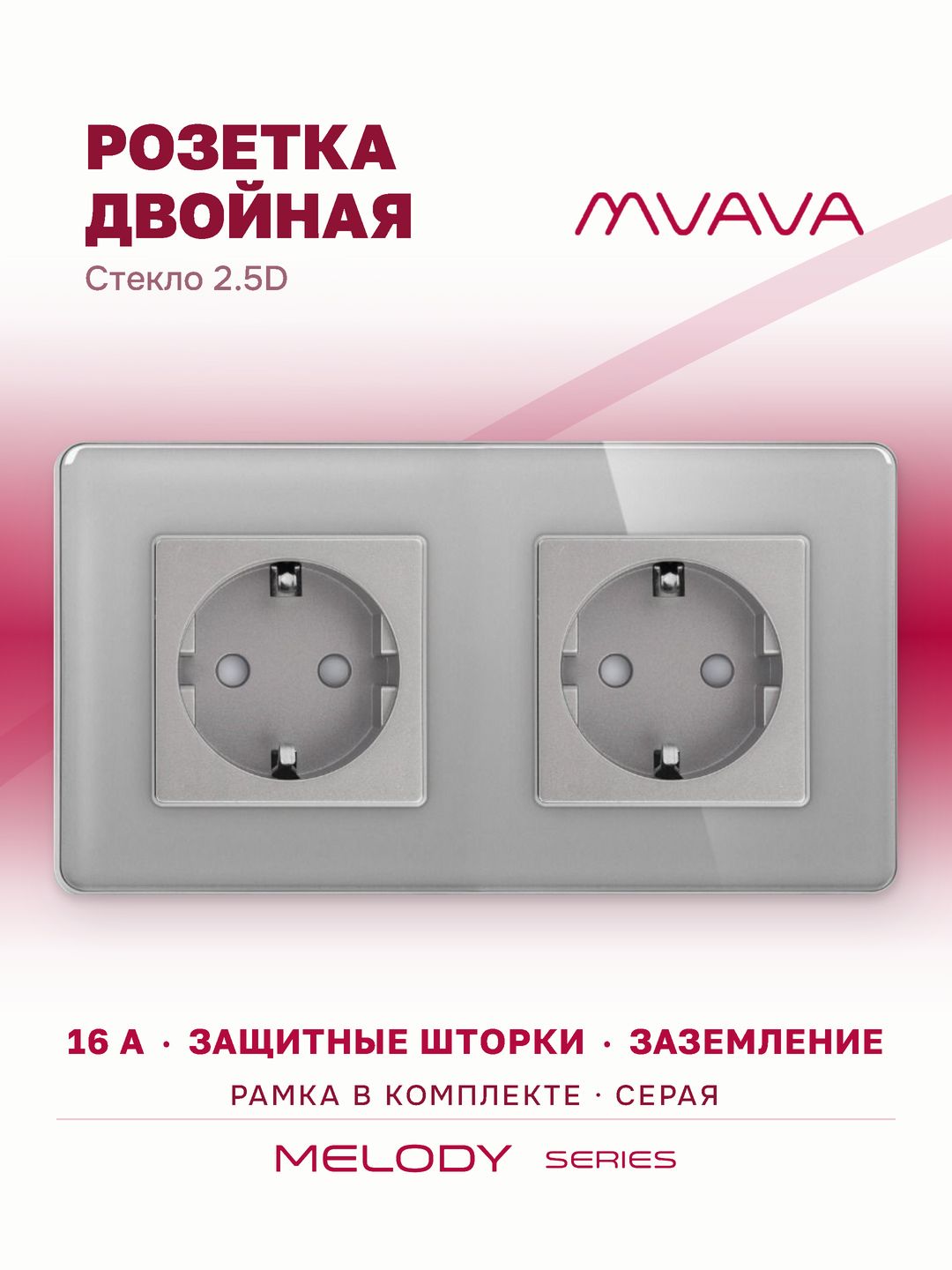Купить Розетка электрическая 2 поста 16А, рамка 157х86мм стекло 2.5D, цвет серый в интернет-магазине Mvava.ru