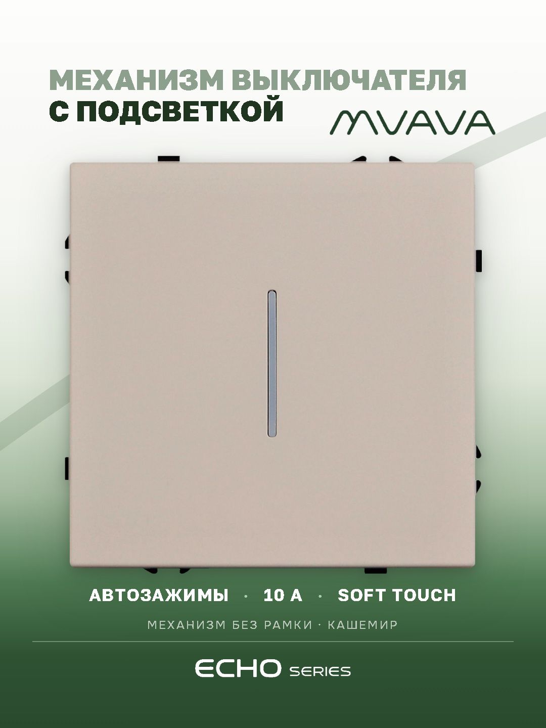 Выключатель echo с подсветкой, 1 клавиша, (без рамки) цвет кашемир MVAVA