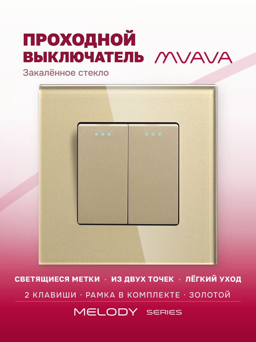 Купить Выключатель проходной, 2 клавиши, рамка 86х86мм стекло, цвет золотой в интернет-магазине Mvava.ru