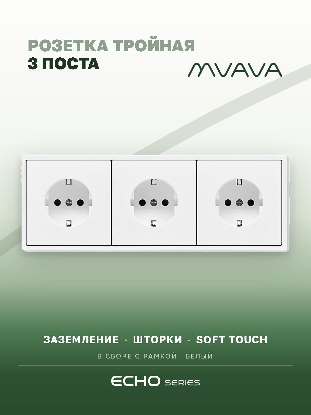 Розетка echo электрическая 3 поста 16А, рамка 81x223мм, цвет белый MVAVA