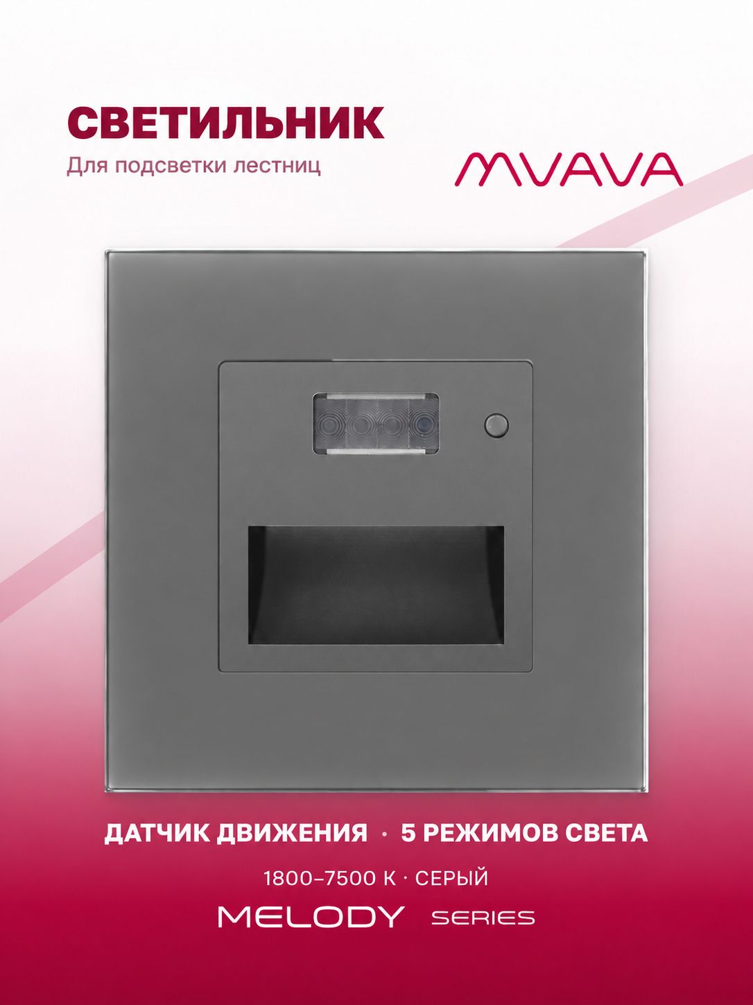 Купить Механизм светильника MVAVA Melody для лестниц, с датчиком движения, 1800–7500 К, без рамки, серый в интернет-магазине Mvava.ru