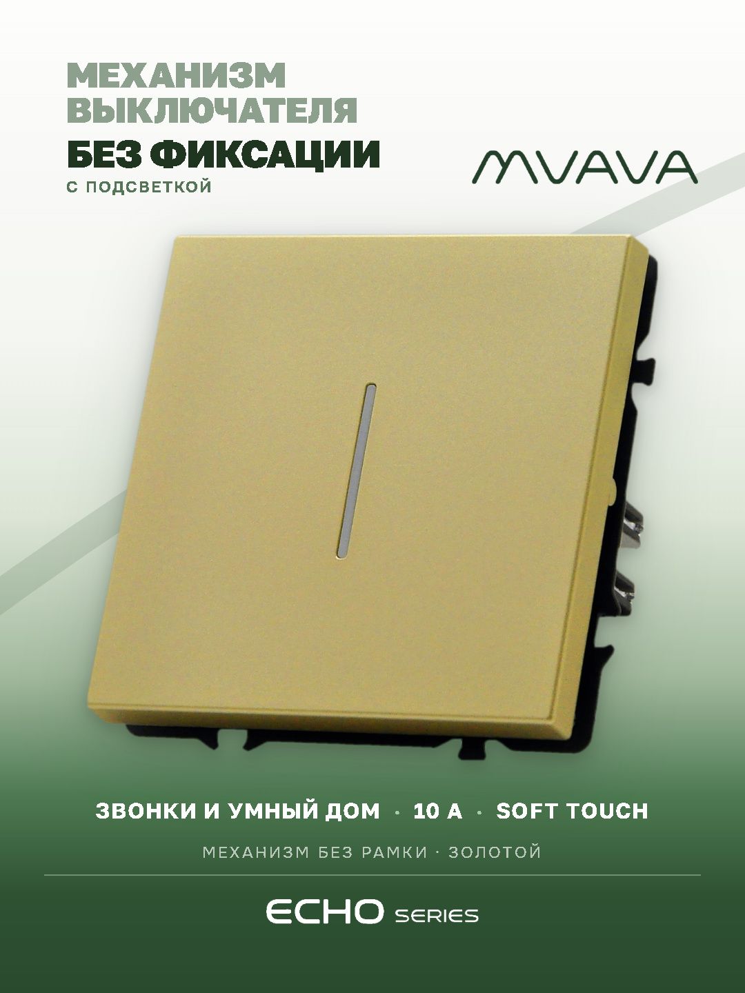 Выключатель echo LED с самовозвратом (Reset, Кнопка), 1 клавиша, (без рамки) цвет золотой MVAVA