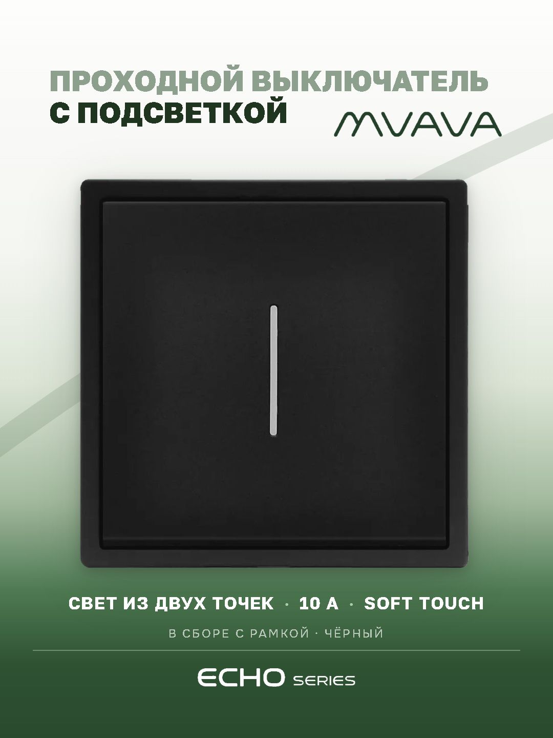 Выключатель echo проходной c подсветкой, 1 клавиша, 1 пост, рамка 81х81мм , цвет черный MVAVA