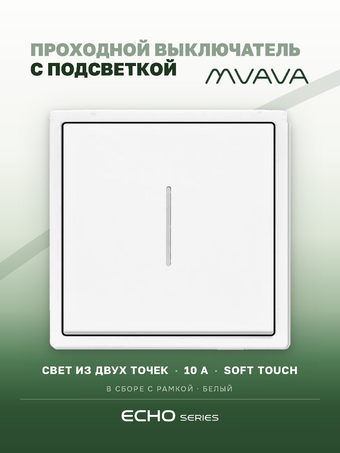 Выключатель echo проходной c подсветкой, 1 клавиша, 1 пост, рамка 81х81мм , цвет белый MVAVA