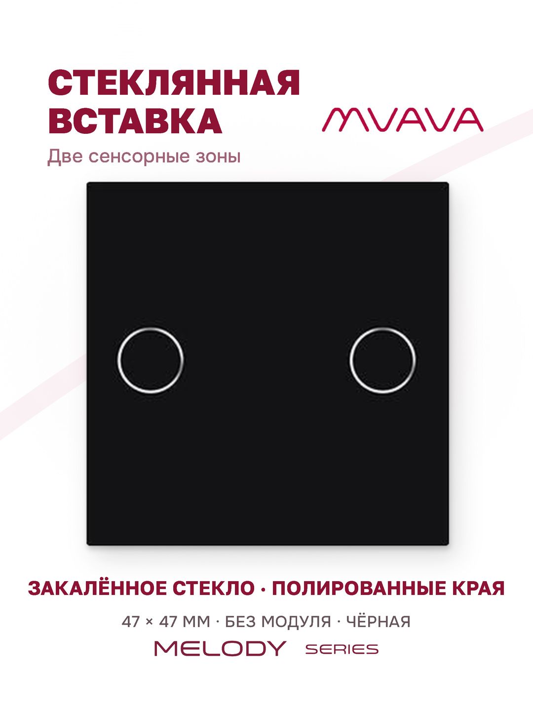 Купить Вставка MVAVA, 2 клавиши, 47×47 мм, стекло, чёрная в интернет-магазине Mvava.ru