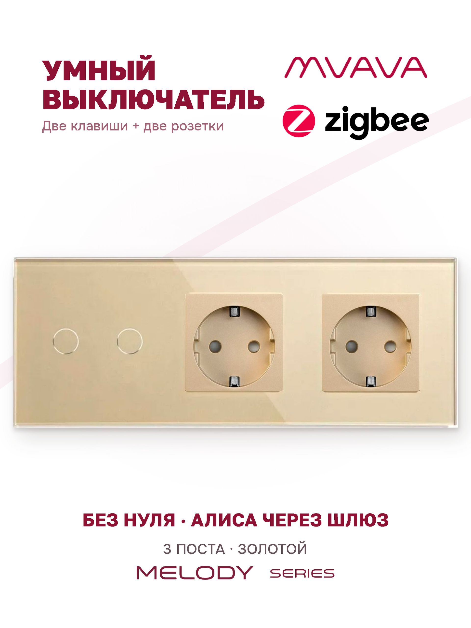 Купить Сенсорный выключатель ZigBee MVAVA 2кл. 2 розетки, 3 поста (2G+2EU) стекло 228х86мм цвет золотой в интернет-магазине Mvava.ru