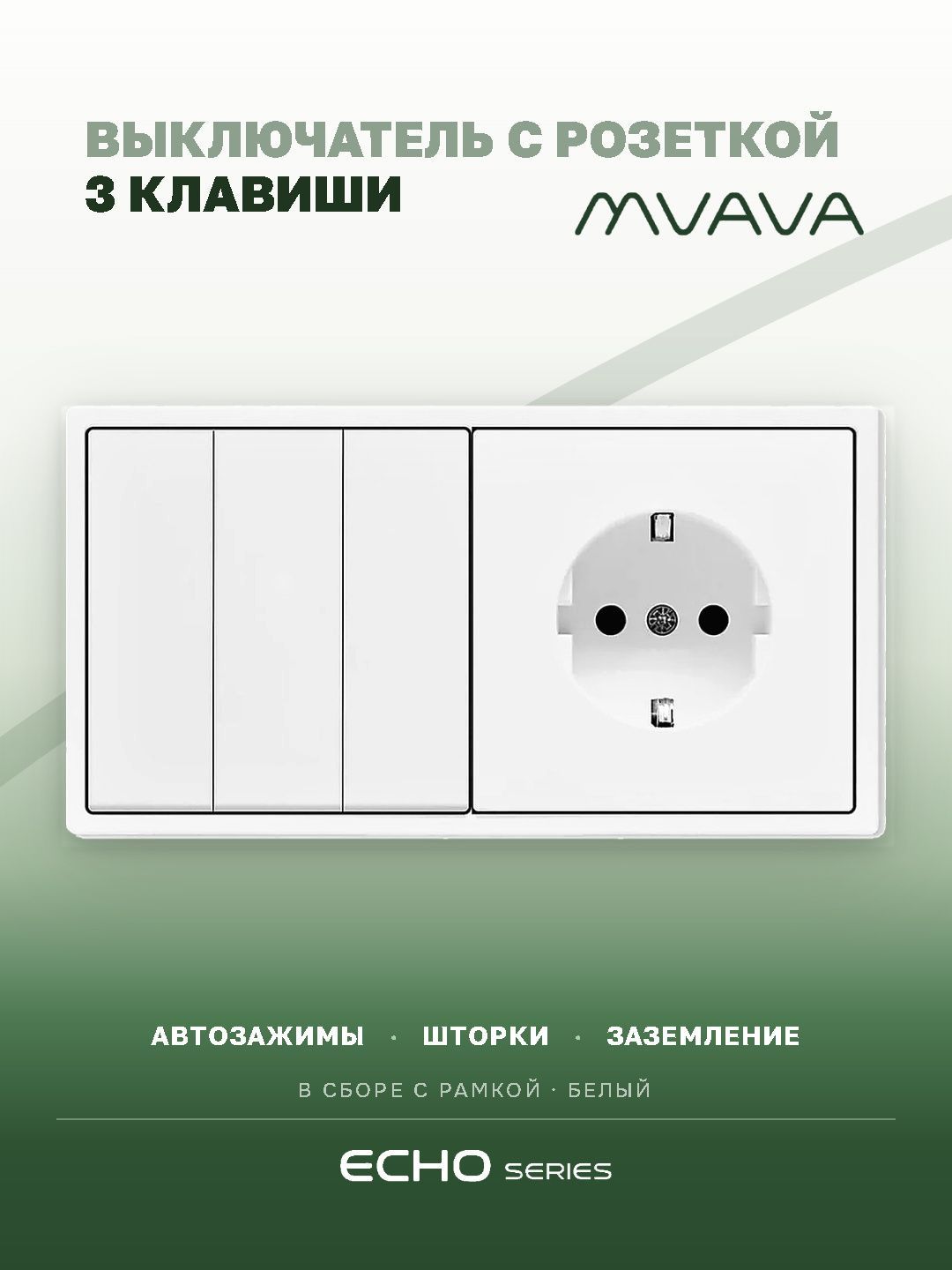 Выключатель echo с розеткой, 3 клавиши 1 розетка, 2 поста (М3+1F) рамка пластик 152х81мм цвет белый MVAVA