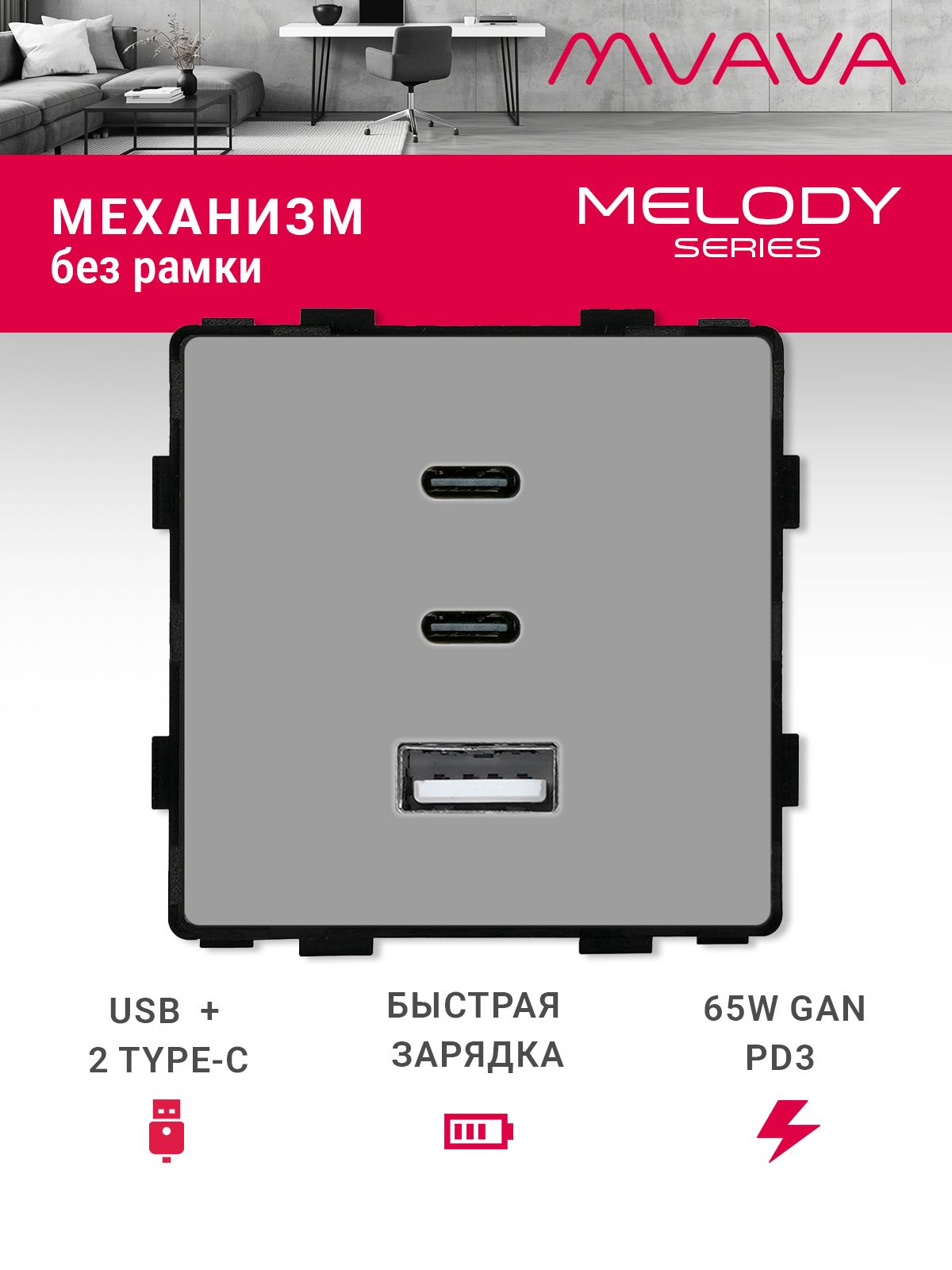 Купить Механизм розетки (без рамки) 3Usb C+C+A, быстрая зарядка 65Вт, цвет серый в интернет-магазине Mvava.ru
