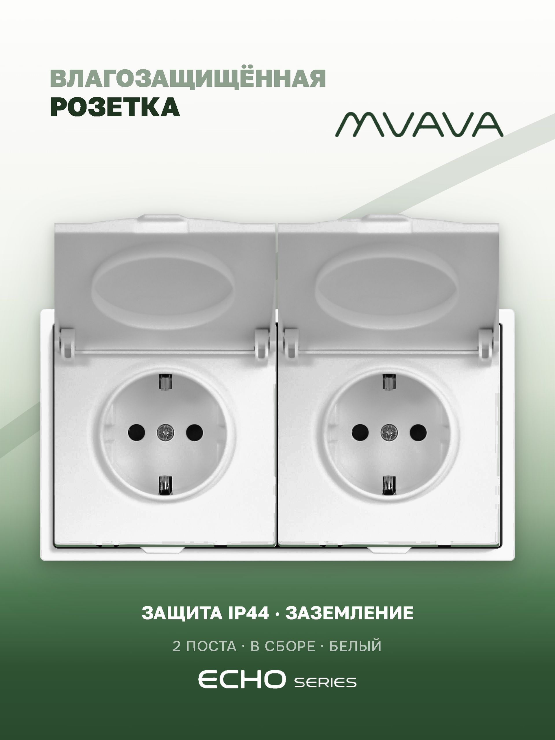 Розетка с крышкой echo 2 поста 16А, пластик, цвет белый MVAVA