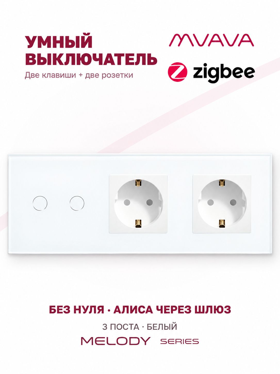 Купить Сенсорный выключатель ZigBee MVAVA 2кл. 2 розетки, 3 поста (2G+2EU) стекло 228х86мм цвет белый в интернет-магазине Mvava.ru