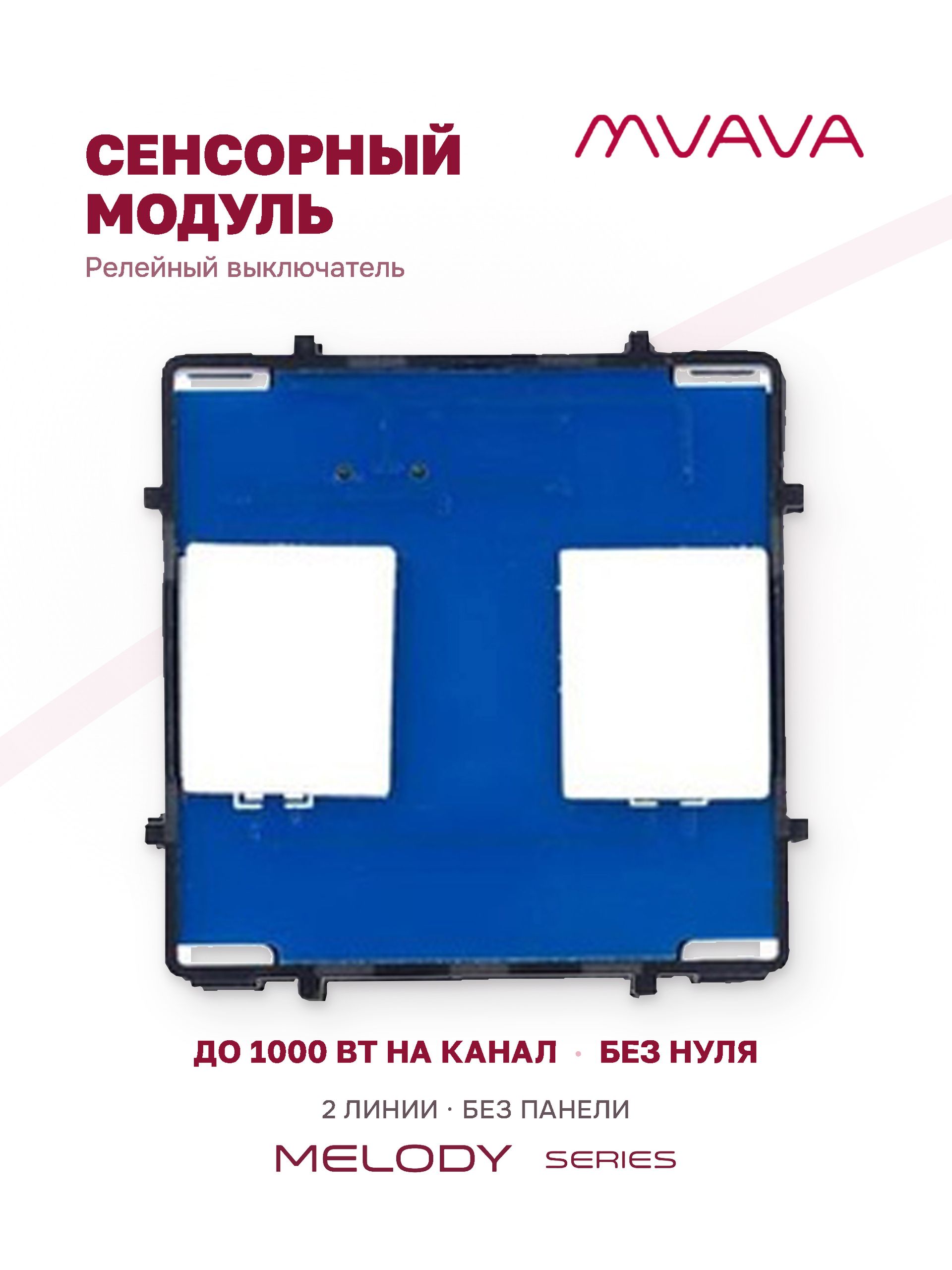 Купить Сенсорный модуль, 2 клавиши релейный (без панели) в интернет-магазине Mvava.ru