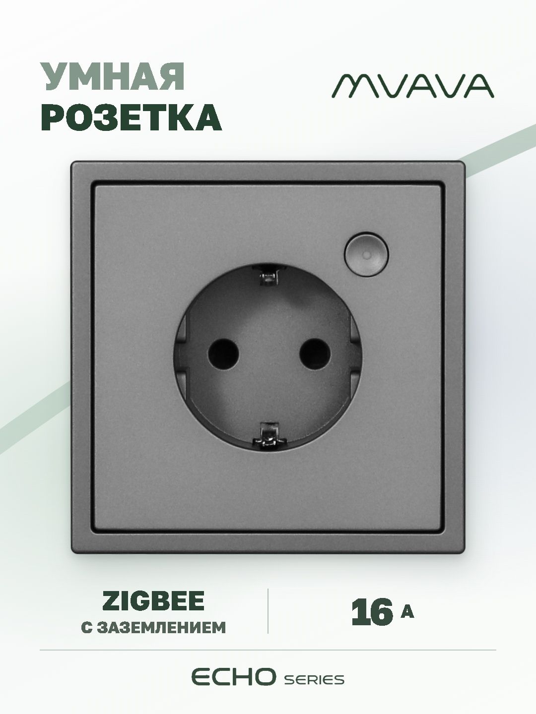 Купить Умная розетка ZigBee MVAVA Echo с Алисой, 81х81 мм, 16А, с заземлением, серая в интернет-магазине Mvava.ru