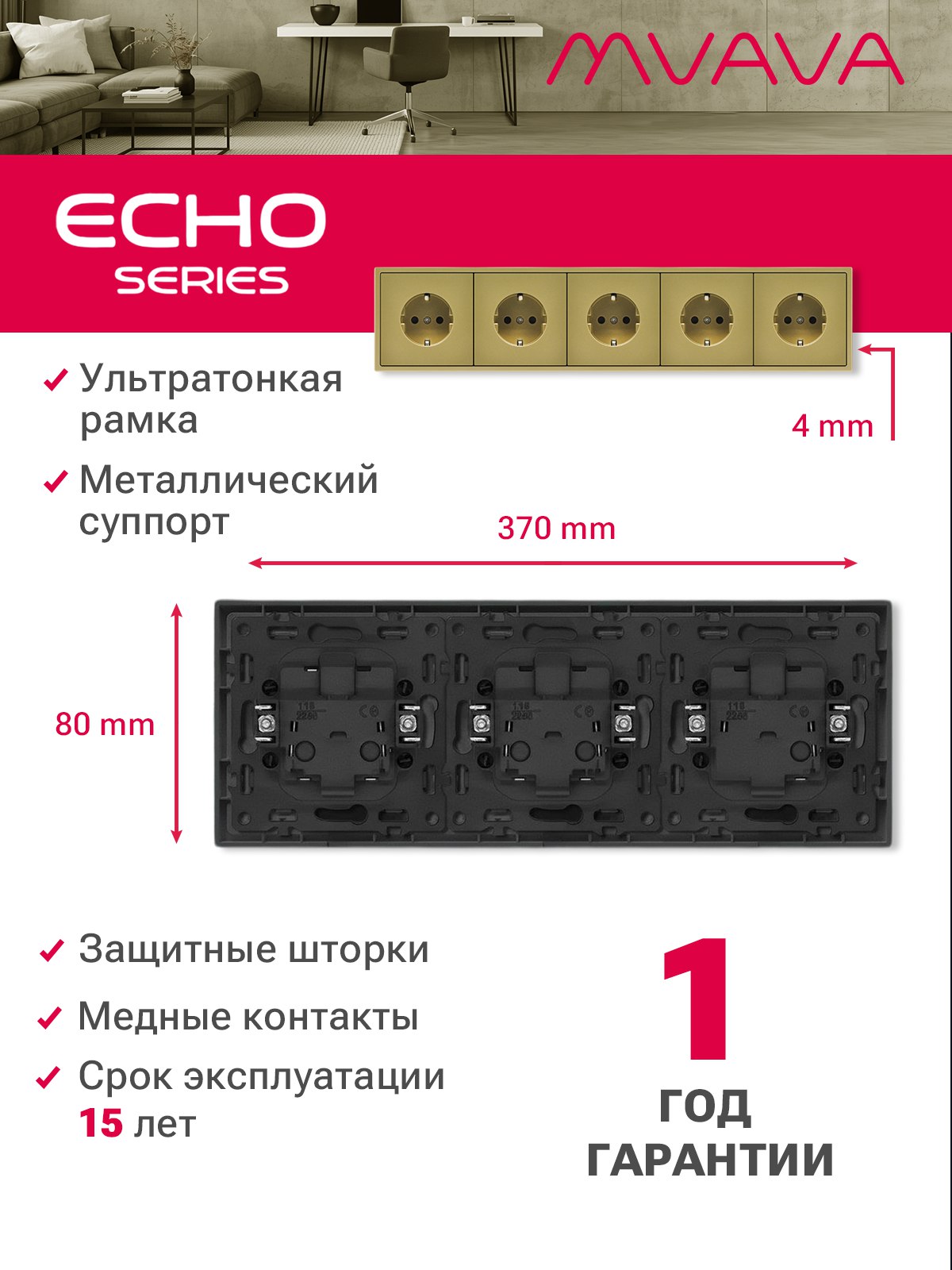Розетка echo электрическая 5 постов 16А, рамка 81x365мм, цвет золото MVAVA
