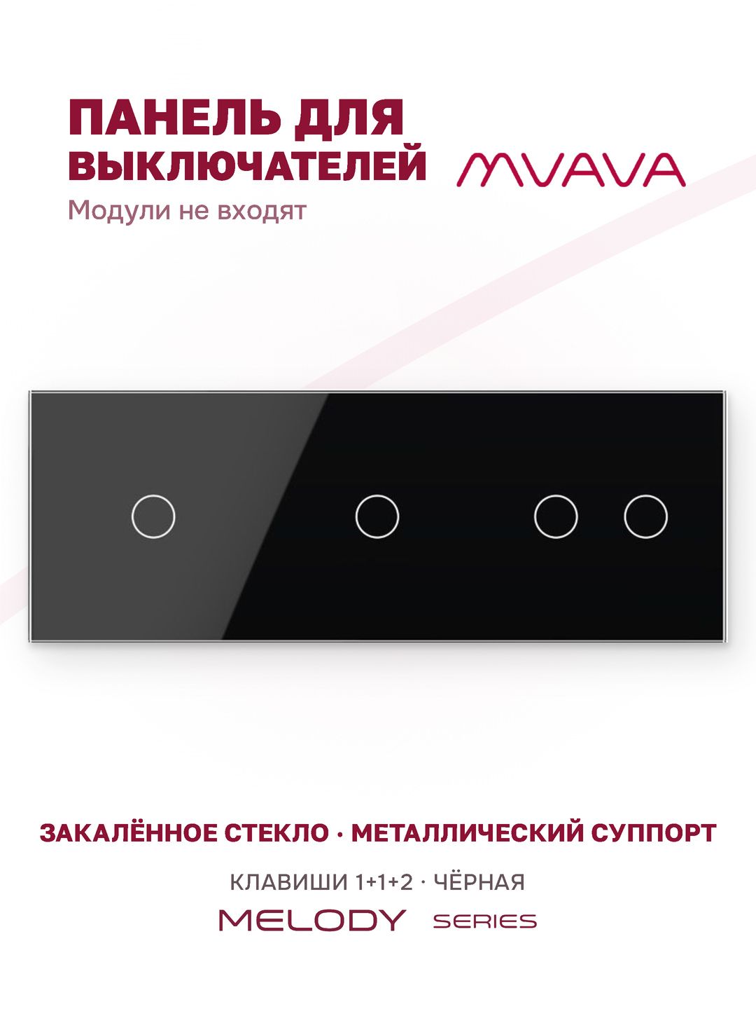 Купить Панель MVAVA, 3 поста, 4 клавиши (1К+1К+2К), 228×86 мм, стекло, чёрная в интернет-магазине Mvava.ru
