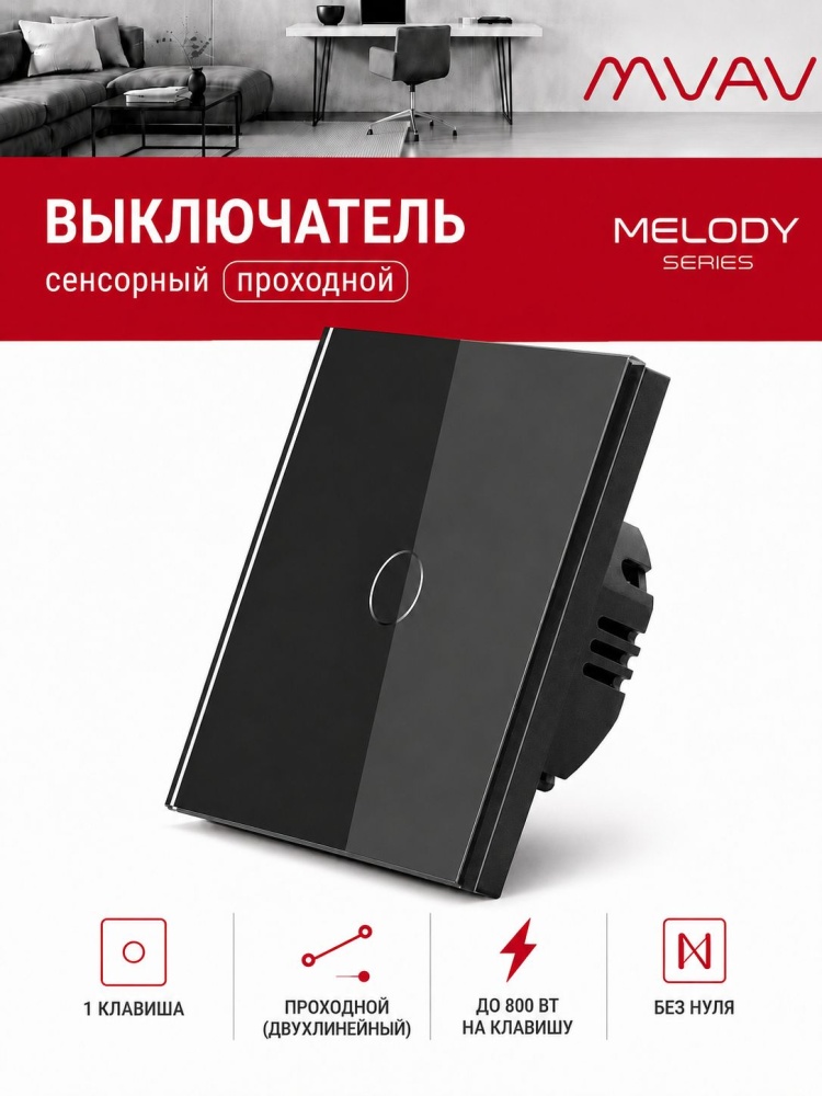 Купить Сенсорный выключатель проходной (переключатель) 1 клавиша, панель стекло Черный в интернет-магазине Mvava.ru