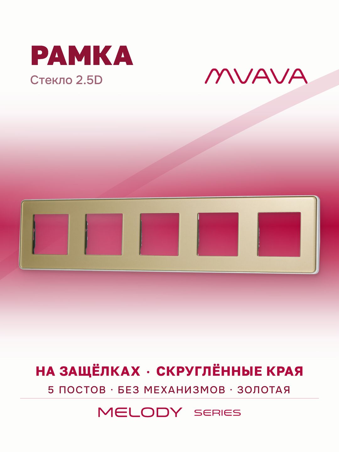Купить Рамка MVAVA, 5 постов, 370×86 мм, стекло 2.5D, золотая в интернет-магазине Mvava.ru