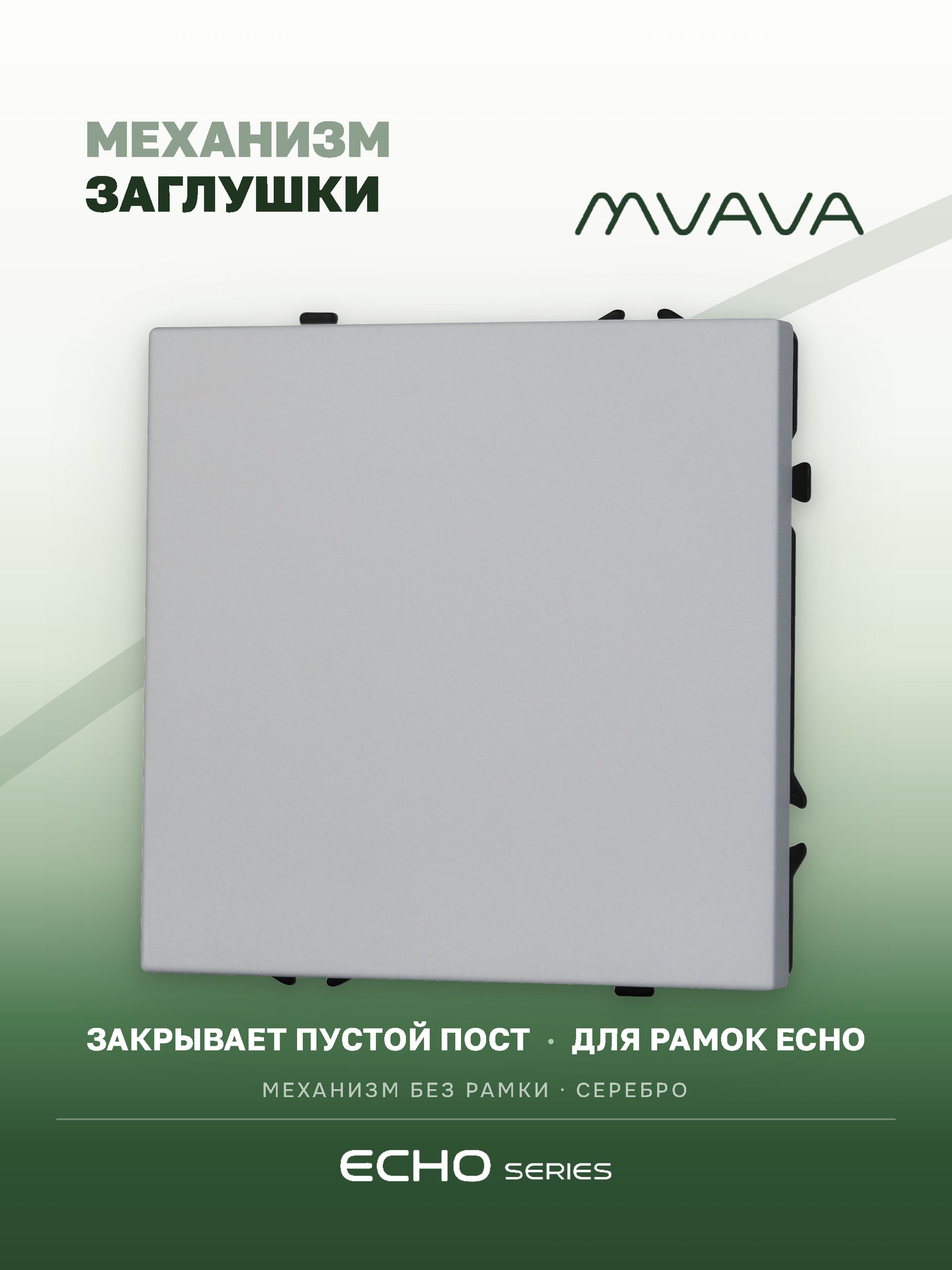 Заглушка echo (без рамки), цвет серебро MVAVA