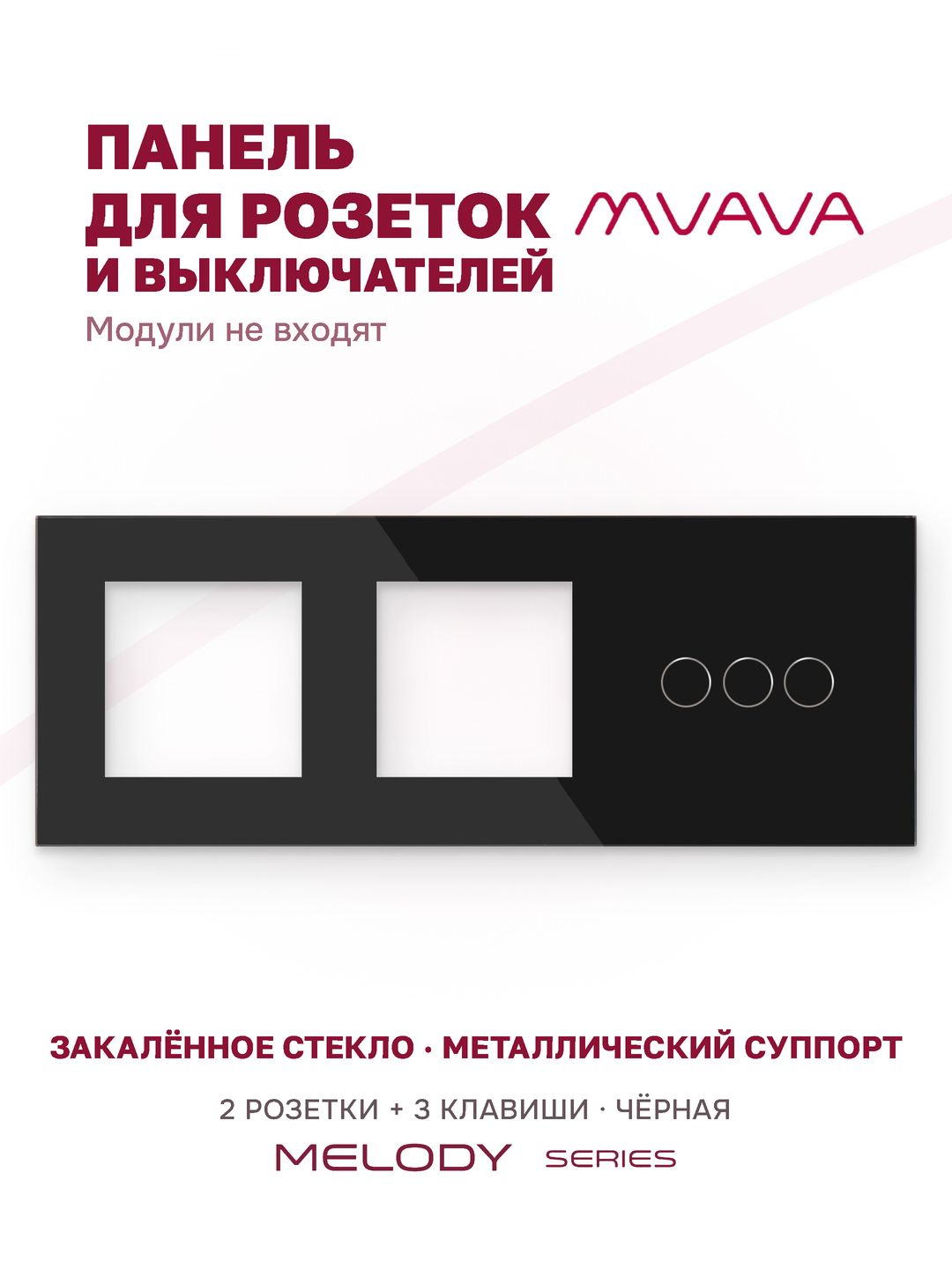 Купить Рамка MVAVA, 3 поста, 3 клавиши, под 2 розетки (2Р+3К), 228×86 мм, стекло, чёрная в интернет-магазине Mvava.ru